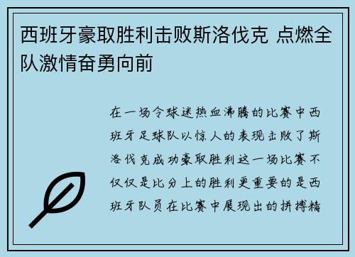西班牙豪取胜利击败斯洛伐克 点燃全队激情奋勇向前