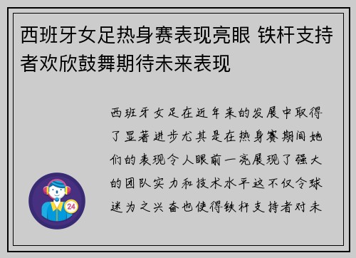 西班牙女足热身赛表现亮眼 铁杆支持者欢欣鼓舞期待未来表现