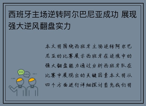西班牙主场逆转阿尔巴尼亚成功 展现强大逆风翻盘实力