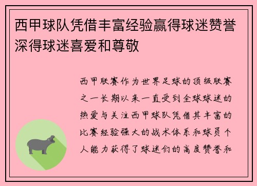 西甲球队凭借丰富经验赢得球迷赞誉深得球迷喜爱和尊敬