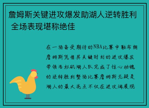 詹姆斯关键进攻爆发助湖人逆转胜利 全场表现堪称绝佳