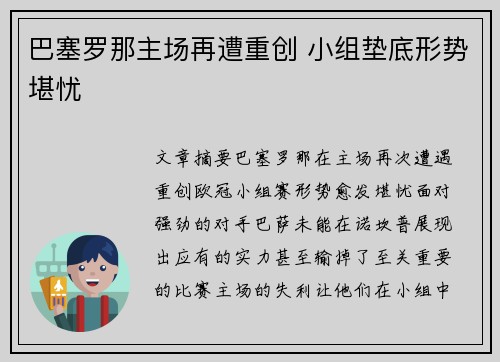 巴塞罗那主场再遭重创 小组垫底形势堪忧