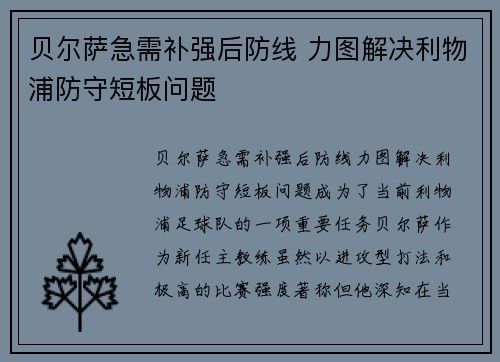 贝尔萨急需补强后防线 力图解决利物浦防守短板问题