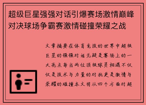 超级巨星强强对话引爆赛场激情巅峰对决球场争霸赛激情碰撞荣耀之战