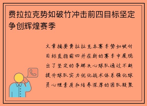 费拉拉克势如破竹冲击前四目标坚定争创辉煌赛季