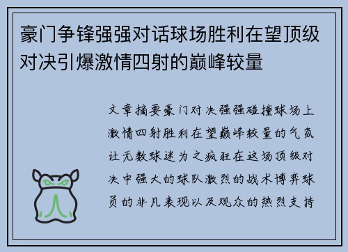 豪门争锋强强对话球场胜利在望顶级对决引爆激情四射的巅峰较量