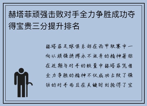 赫塔菲顽强击败对手全力争胜成功夺得宝贵三分提升排名