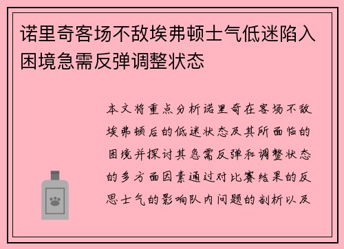 诺里奇客场不敌埃弗顿士气低迷陷入困境急需反弹调整状态