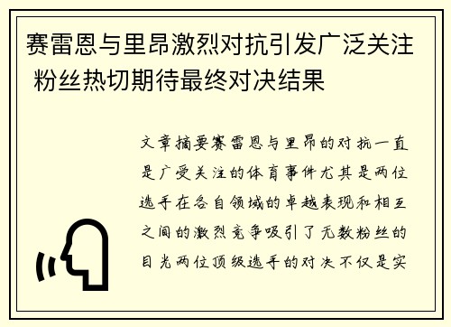 赛雷恩与里昂激烈对抗引发广泛关注 粉丝热切期待最终对决结果