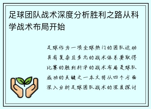 足球团队战术深度分析胜利之路从科学战术布局开始