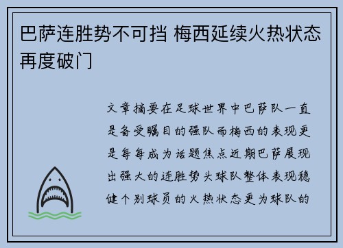 巴萨连胜势不可挡 梅西延续火热状态再度破门