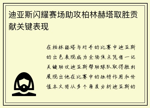 迪亚斯闪耀赛场助攻柏林赫塔取胜贡献关键表现