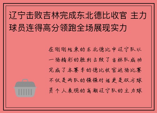 辽宁击败吉林完成东北德比收官 主力球员连得高分领跑全场展现实力