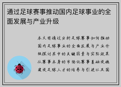 通过足球赛事推动国内足球事业的全面发展与产业升级