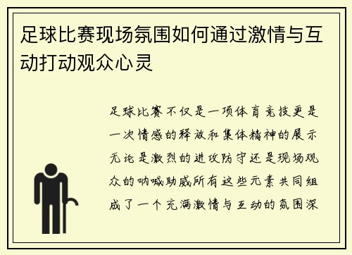 足球比赛现场氛围如何通过激情与互动打动观众心灵
