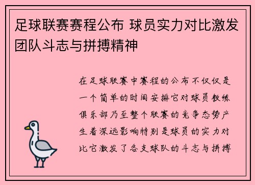 足球联赛赛程公布 球员实力对比激发团队斗志与拼搏精神