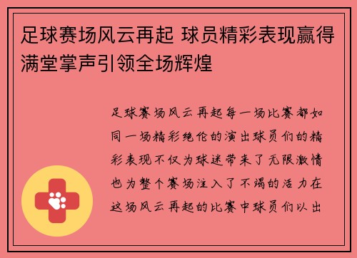 足球赛场风云再起 球员精彩表现赢得满堂掌声引领全场辉煌