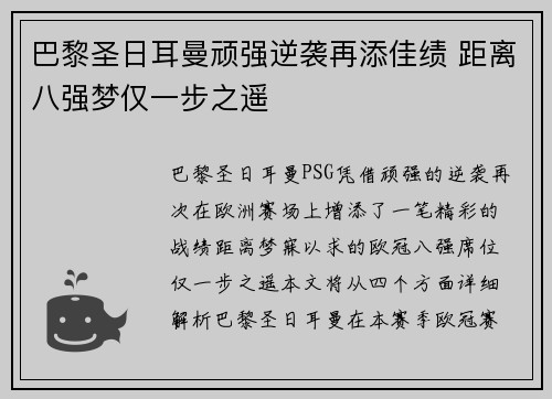 巴黎圣日耳曼顽强逆袭再添佳绩 距离八强梦仅一步之遥