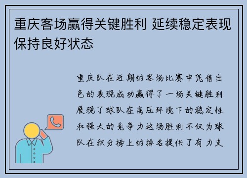 重庆客场赢得关键胜利 延续稳定表现保持良好状态