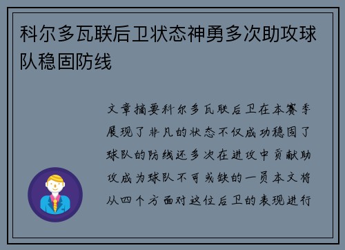 科尔多瓦联后卫状态神勇多次助攻球队稳固防线
