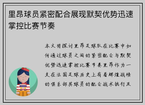 里昂球员紧密配合展现默契优势迅速掌控比赛节奏