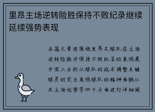 里昂主场逆转险胜保持不败纪录继续延续强势表现