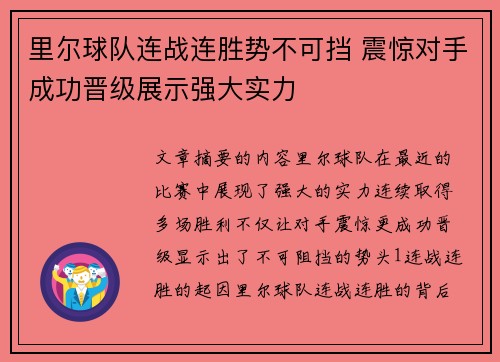 里尔球队连战连胜势不可挡 震惊对手成功晋级展示强大实力