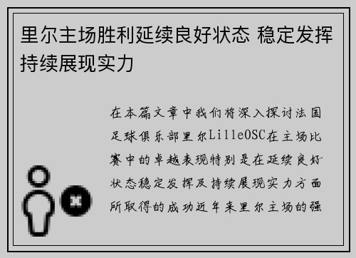 里尔主场胜利延续良好状态 稳定发挥持续展现实力