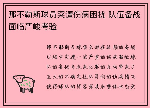 那不勒斯球员突遭伤病困扰 队伍备战面临严峻考验