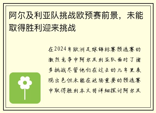 阿尔及利亚队挑战欧预赛前景，未能取得胜利迎来挑战