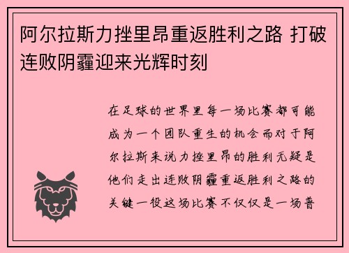 阿尔拉斯力挫里昂重返胜利之路 打破连败阴霾迎来光辉时刻