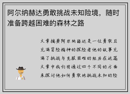 阿尔纳赫达勇敢挑战未知险境，随时准备跨越困难的森林之路