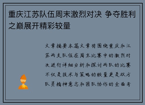 重庆江苏队伍周末激烈对决 争夺胜利之巅展开精彩较量