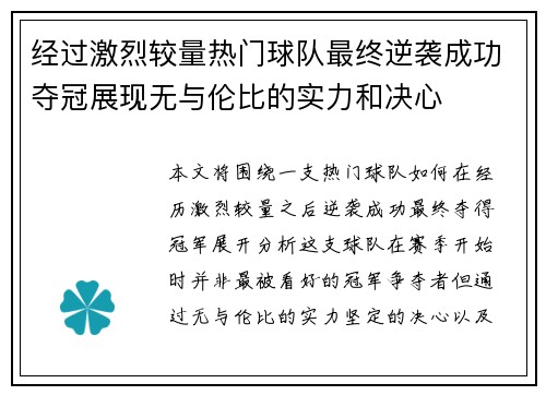 经过激烈较量热门球队最终逆袭成功夺冠展现无与伦比的实力和决心