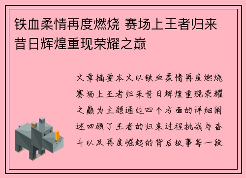 铁血柔情再度燃烧 赛场上王者归来 昔日辉煌重现荣耀之巅