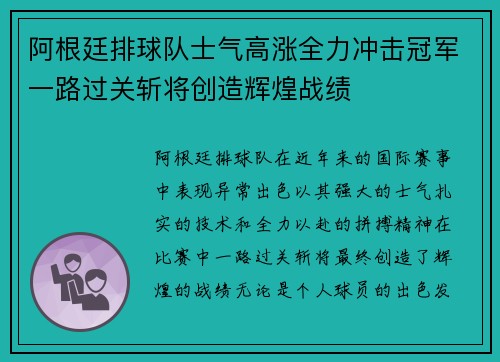阿根廷排球队士气高涨全力冲击冠军一路过关斩将创造辉煌战绩