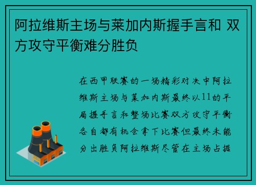 阿拉维斯主场与莱加内斯握手言和 双方攻守平衡难分胜负