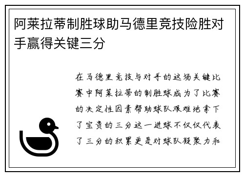 阿莱拉蒂制胜球助马德里竞技险胜对手赢得关键三分