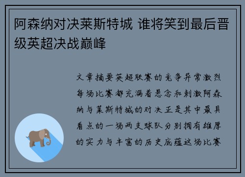 阿森纳对决莱斯特城 谁将笑到最后晋级英超决战巅峰