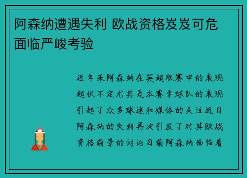 阿森纳遭遇失利 欧战资格岌岌可危 面临严峻考验