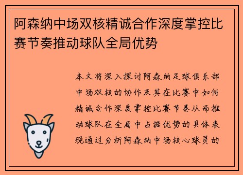 阿森纳中场双核精诚合作深度掌控比赛节奏推动球队全局优势
