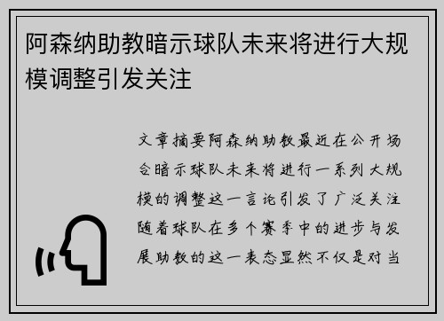 阿森纳助教暗示球队未来将进行大规模调整引发关注