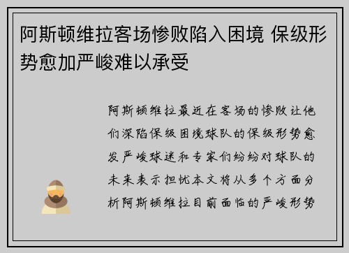 阿斯顿维拉客场惨败陷入困境 保级形势愈加严峻难以承受