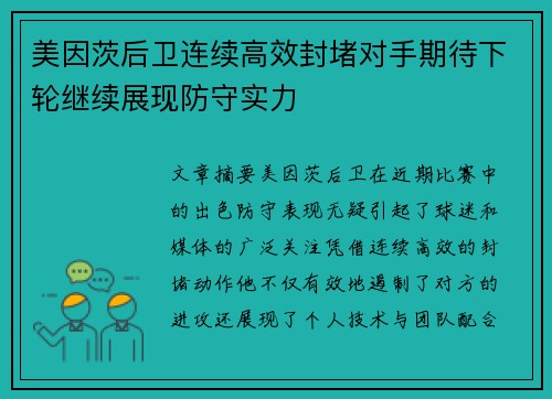美因茨后卫连续高效封堵对手期待下轮继续展现防守实力