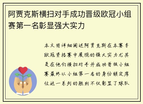 阿贾克斯横扫对手成功晋级欧冠小组赛第一名彰显强大实力