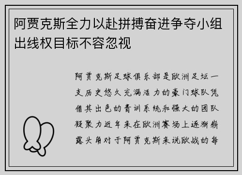阿贾克斯全力以赴拼搏奋进争夺小组出线权目标不容忽视