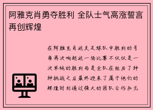 阿雅克肖勇夺胜利 全队士气高涨誓言再创辉煌