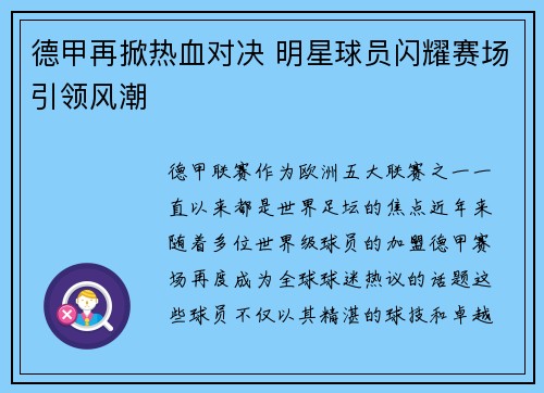 德甲再掀热血对决 明星球员闪耀赛场引领风潮
