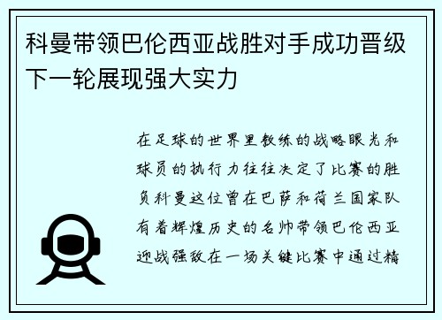 科曼带领巴伦西亚战胜对手成功晋级下一轮展现强大实力