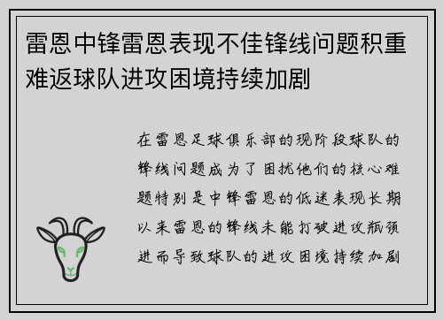 雷恩中锋雷恩表现不佳锋线问题积重难返球队进攻困境持续加剧